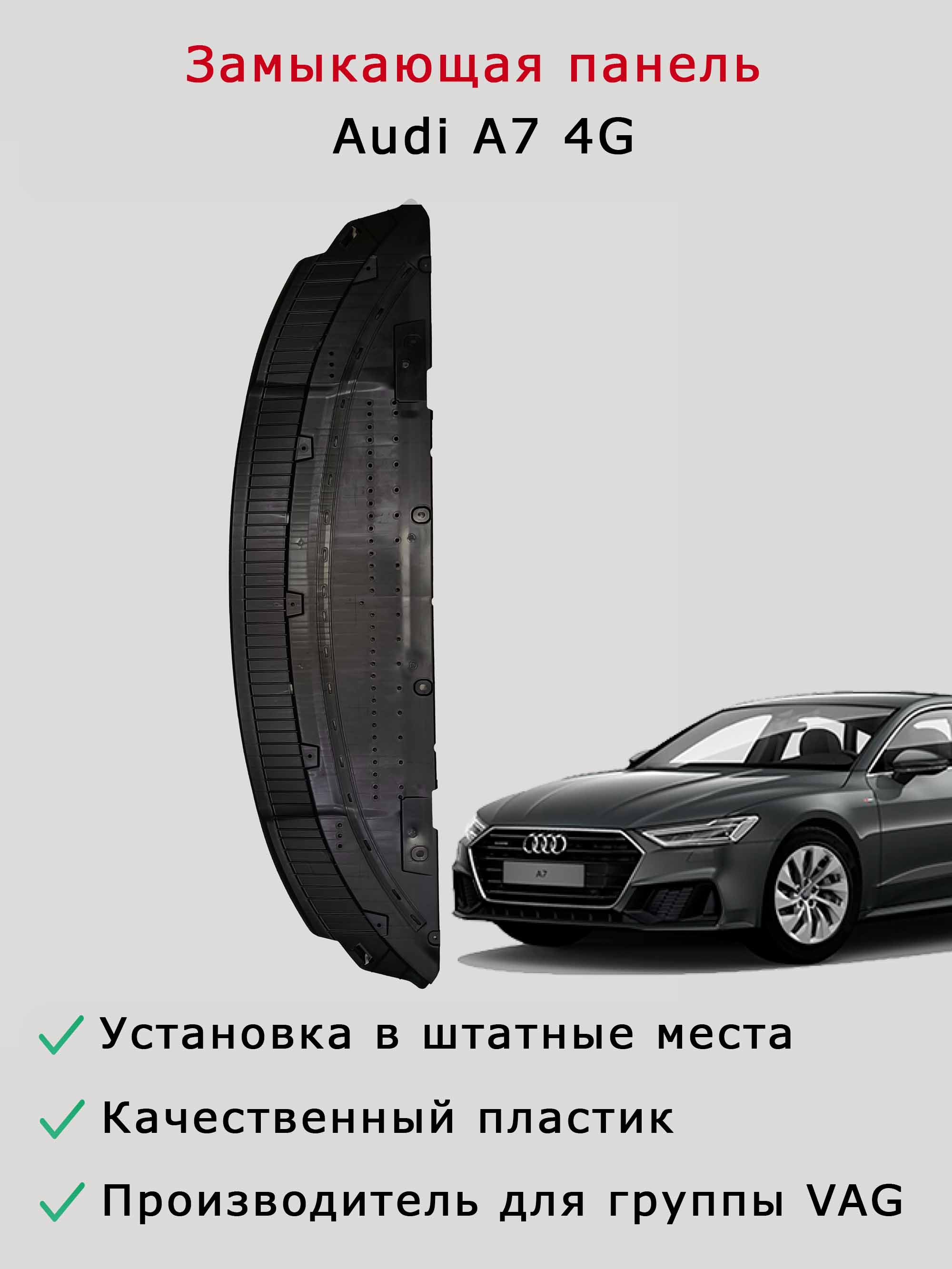 Замыкающая панель оригинал (губа, пыльник бампера, защита бампера, дефлектор, накладка спойлера) переднего бампера (защита) Audi A7 4G дорестайлинг
