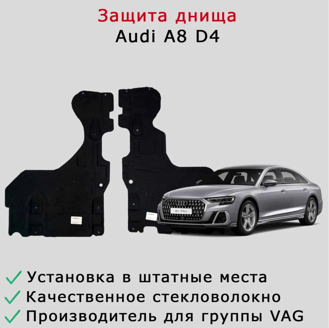 Облицовка (защита) днища правая задняя Audi A8/S8 D4 (короткая и длинная база)