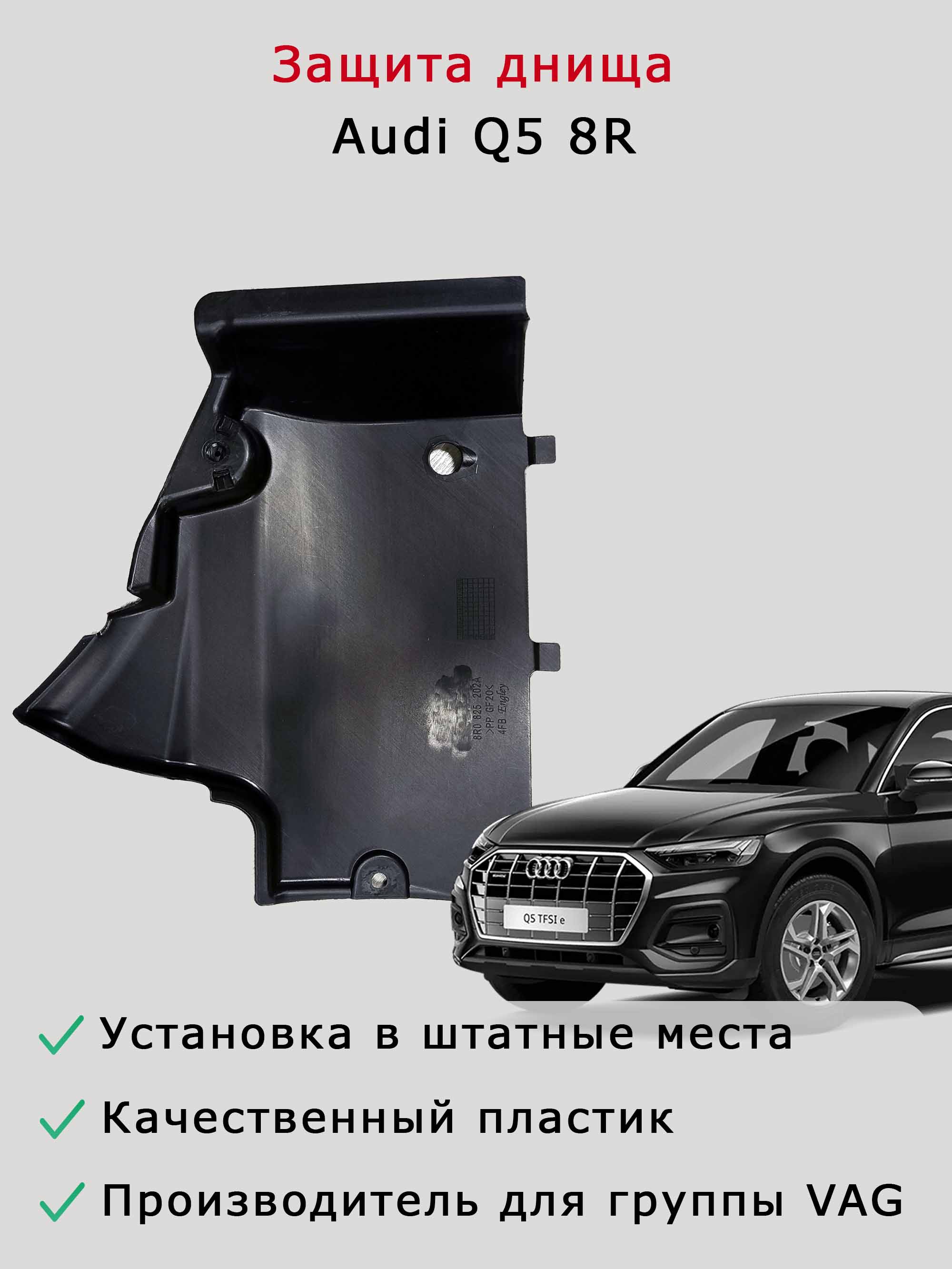 Облицовка (защита) днища справа спереди Audi Q5 FY