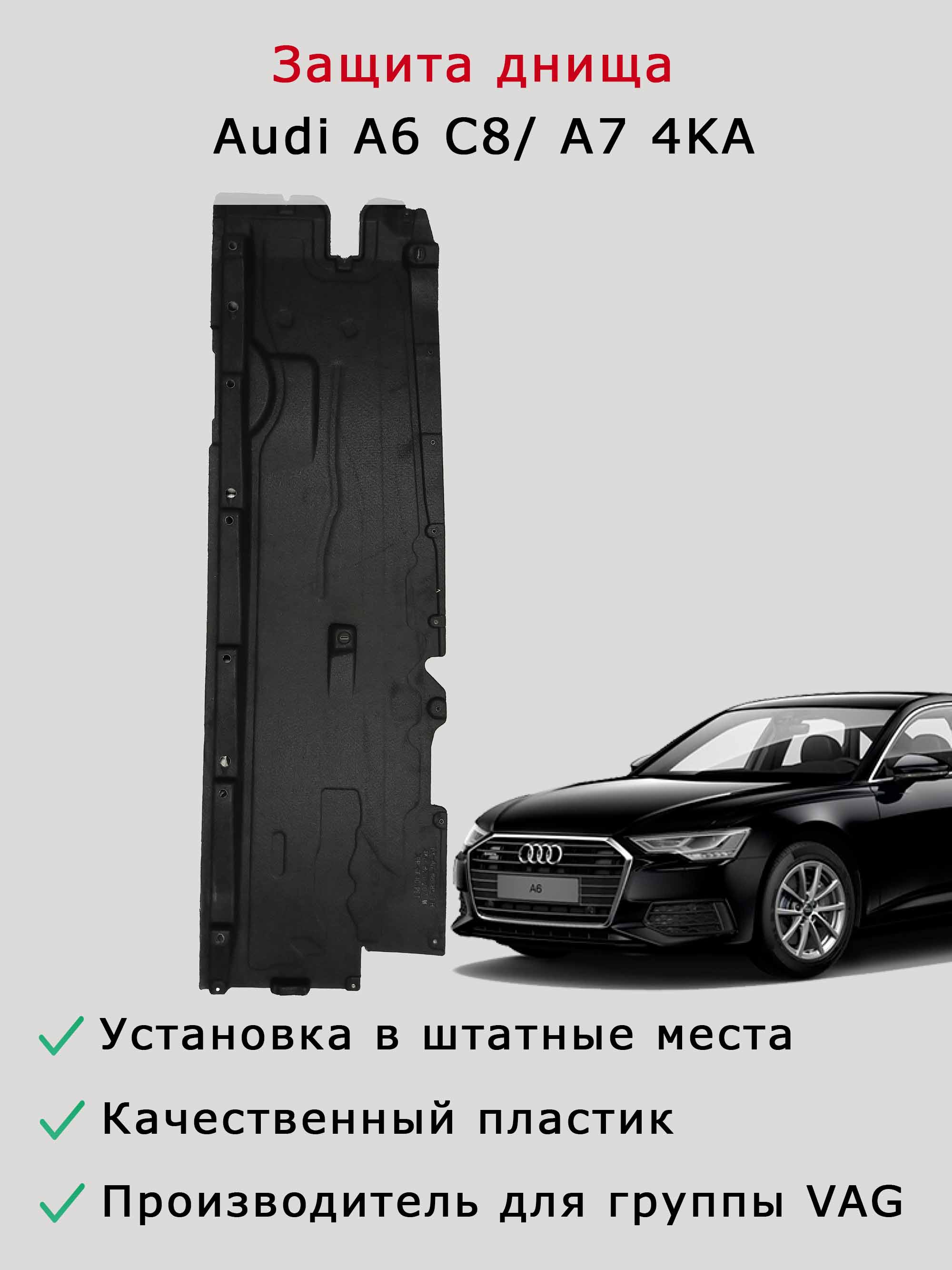 Облицовка (защита) днища левая Audi A6 C8, A7 4KA
