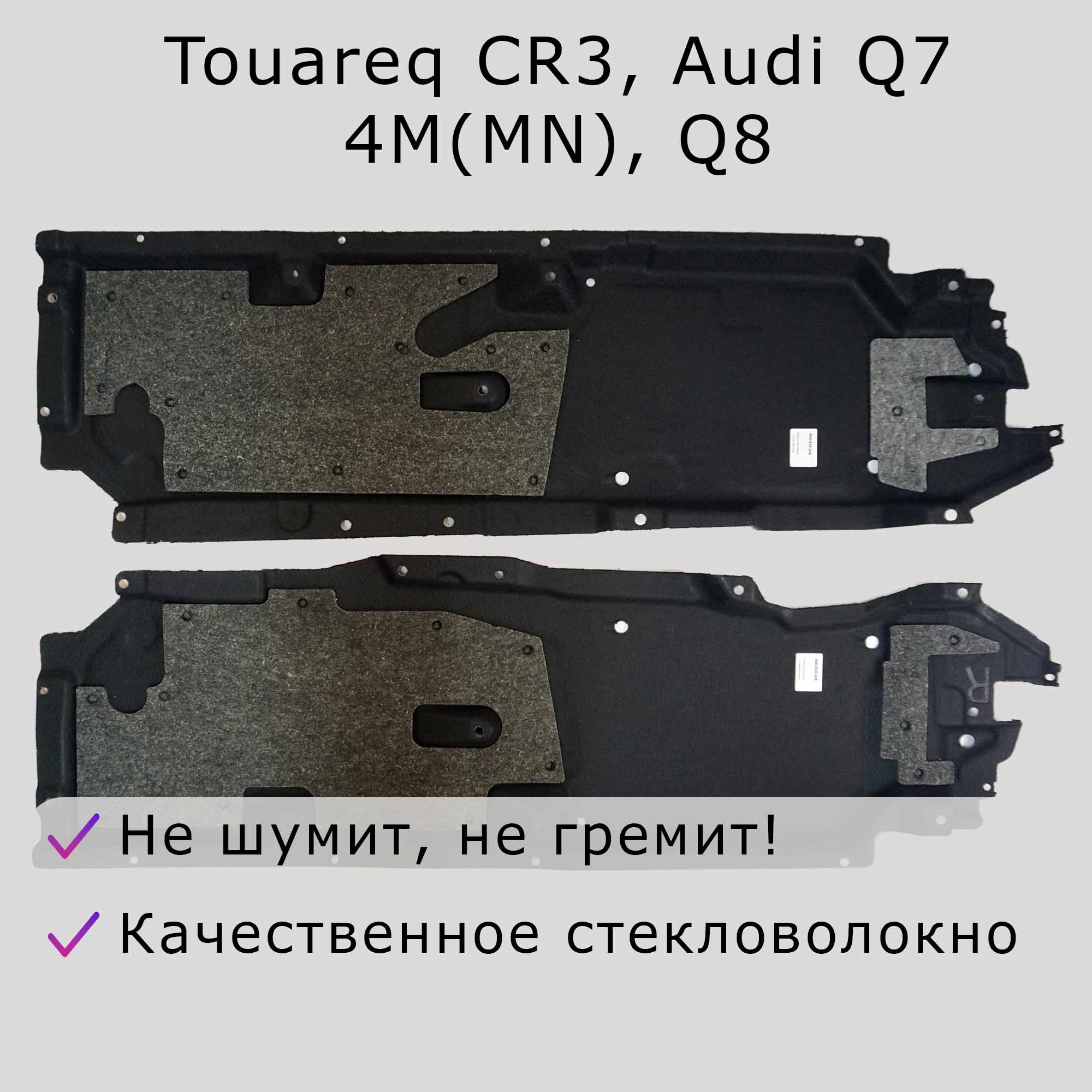 Облицовка днища антигравийная правая и левая для Audi Q7 4M, 4MN, Q8 Touareg CR3 с шумоизоляцией и виброизоляцией.