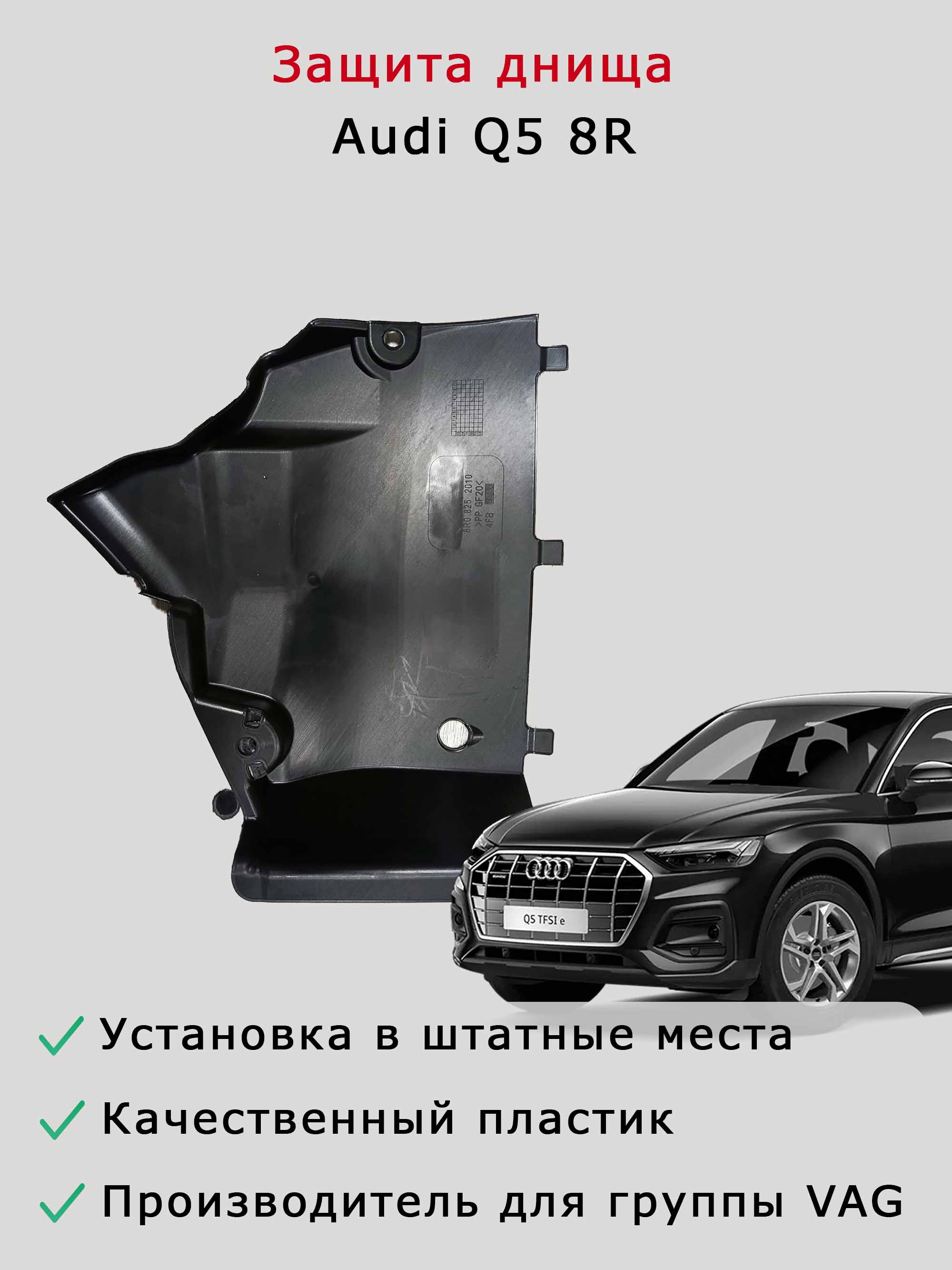 Облицовка (защита) днища слева спереди Audi Q5 FY