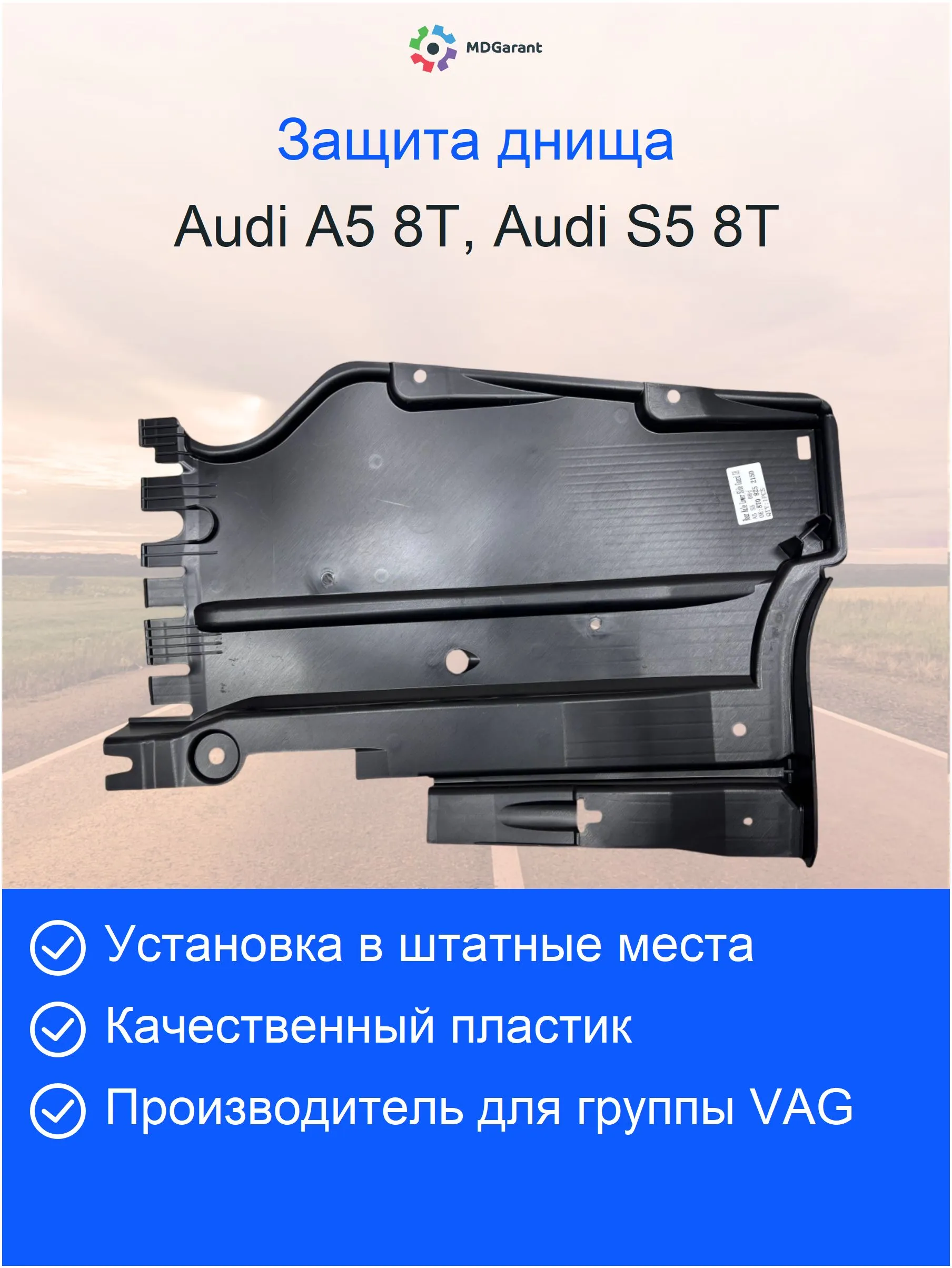 Антигравийная защита днища задняя левая AUDI A5 8T
