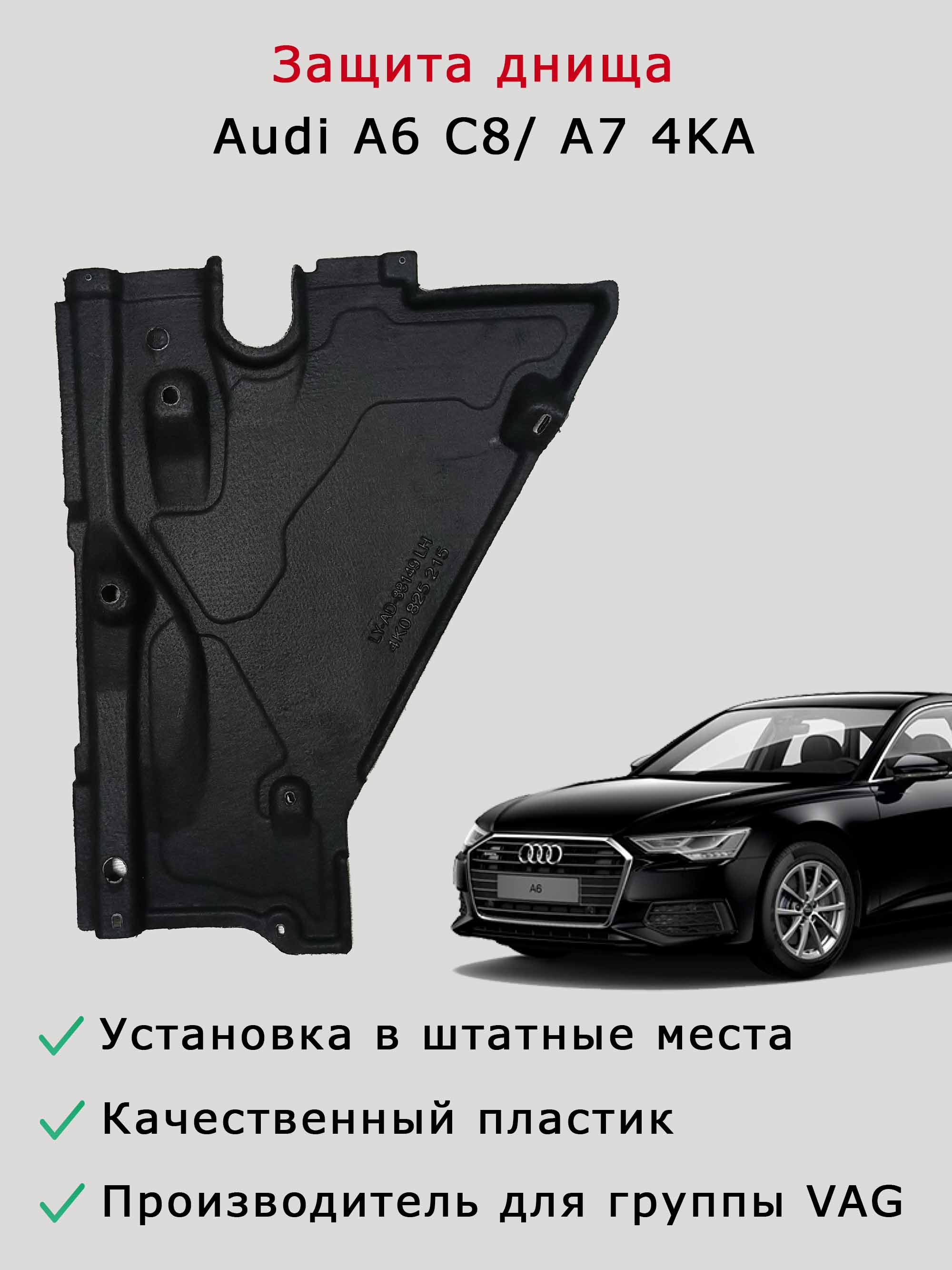 Облицовка (защита) днища левая задняя Audi A6 C8, A7 4KA