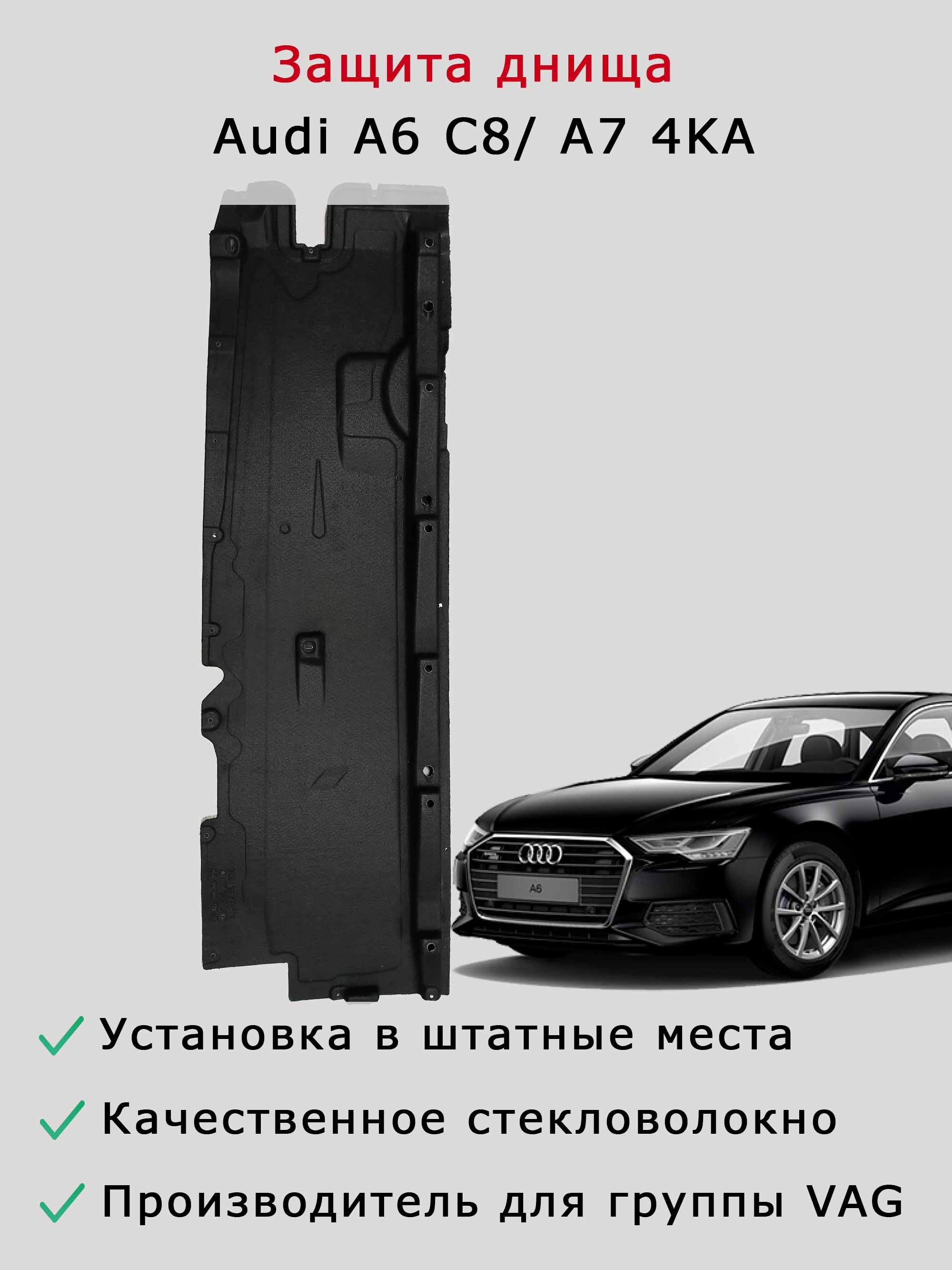 Облицовка (защита) днища правая Audi A6 C8, A7 4KA