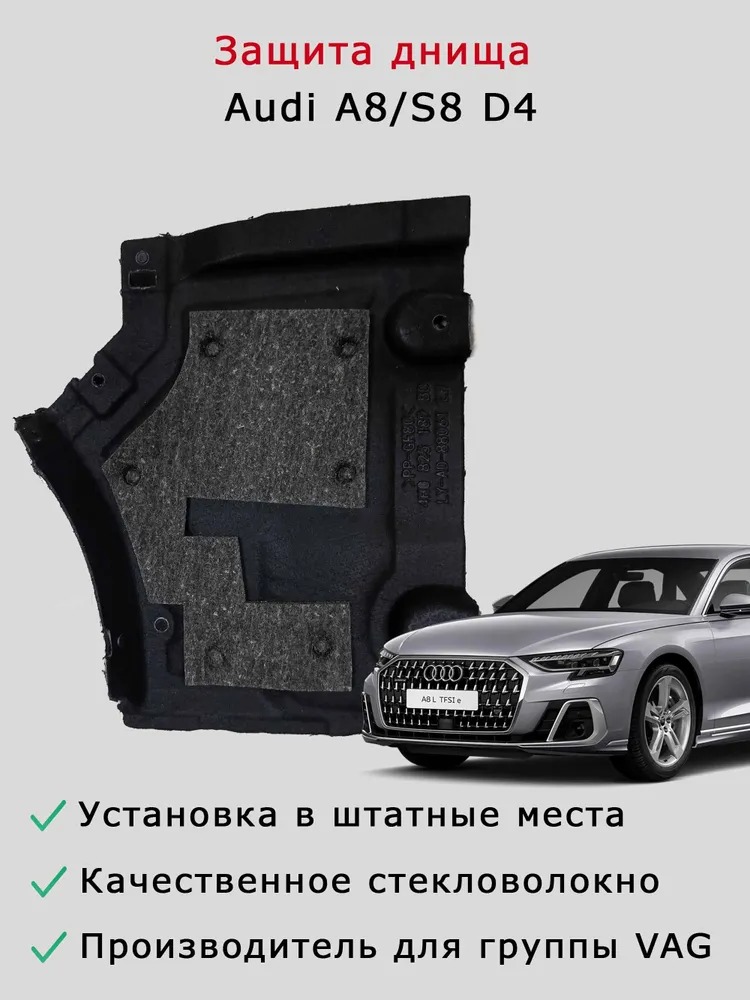 Антигравийная защита AUDI A8 D4 правая и левая передняя