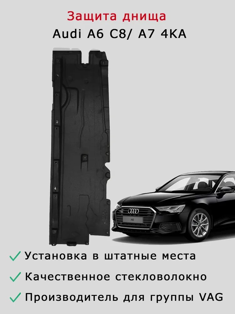 Облицовка (защита)днища левая и правая Audi A6 C8