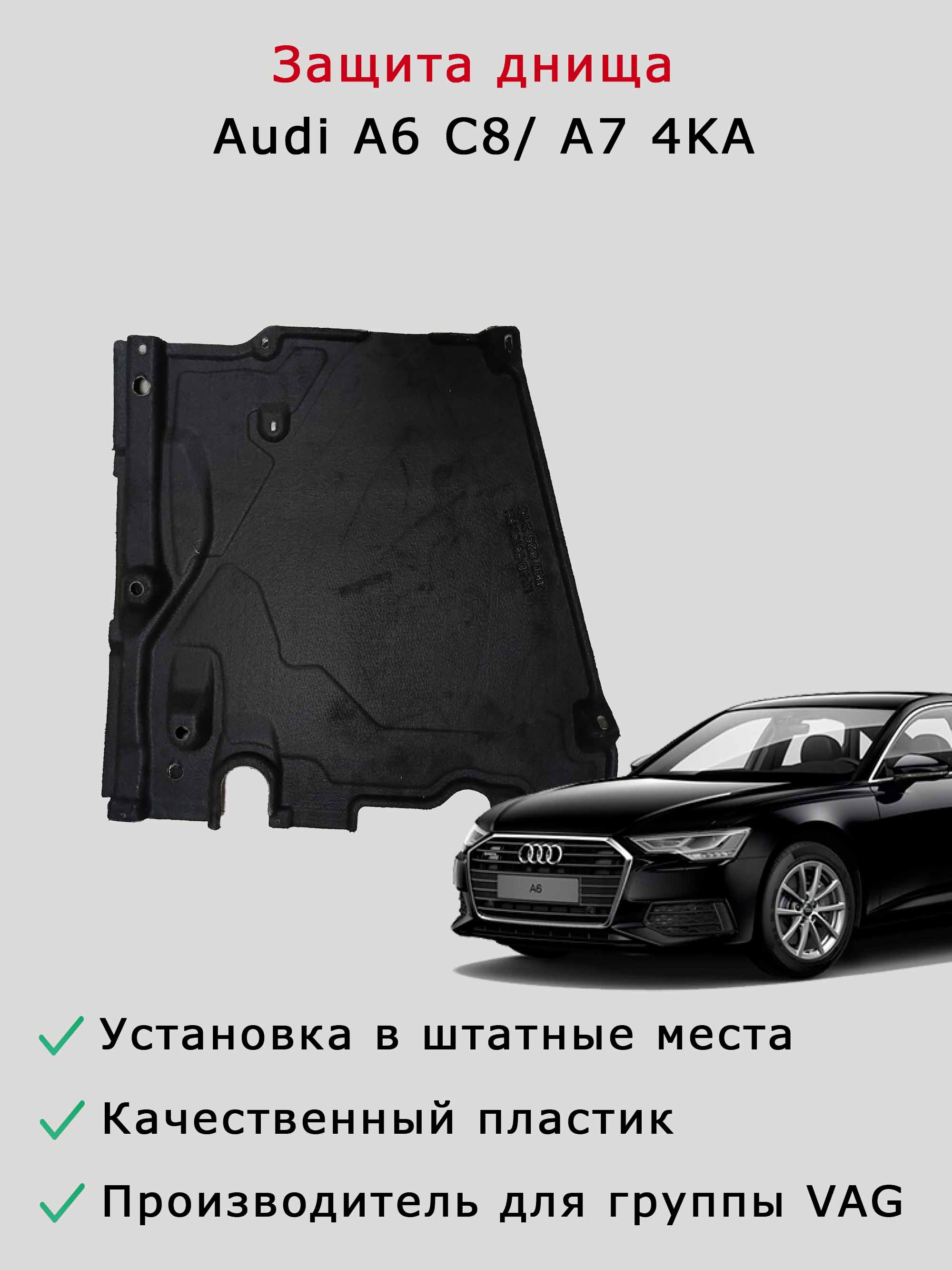 Облицовка (защита) днища правая задняя Audi A6 C8, A7 4KA